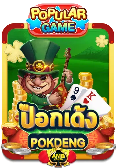 pokdeng- slotฝากไม่มีขั้นต่ํา